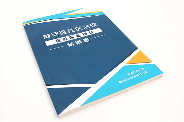 畫冊印刷-靜安區社區治理